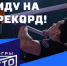 «Иду на рекорд» на Всероссийском фестивале чемпионов ГТО «Игры ГТО» - Агаповский район