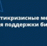 С момента введения в Челябинской области ограничительных коронавирусных мер прошло чуть больше двух недель. Нерабочие дни на текущий момент отменены, но ряд организаций продолжают принимать посетителей, проверяя QR-коды о вакцинации, – это розничная торговля, сфера услуг, а также сфера отдыха и развлечений. С 1 декабря такая система будет введена в сфере общественного питания. По данным мониторинга минэкономразвития региона, ситуация складывается неодинаково как в разных сферах, так и в организациях, ведущих одинаковую деятельность. При этом для предпринимателей из пострадавших отраслей уже доступны антикризисные меры поддержки. - Агаповский район