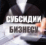 С 9 ноября 2022 года объявлен конкурсный отбор среди субъектов малого и среднего предпринимательства Агаповского муниципального района для предоставления субсидий на возмещение затрат, связанных с приобретением оборудования в целях создания, и (или) развития, и (или) модернизации производства товаров (работ, услуг). - Агаповский район