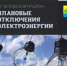 Плановые отключения электроэнергии - Агаповский район