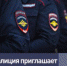 Отдел МВД России по Агаповскому району приглашает на службу молодых людей, годных по состоянию здоровья на должности рядового и младшего начальствующего состава - Агаповский район