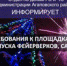 Требования к площадкам для запуска фейерверков, салютов - Агаповский район