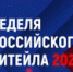 С 30 по 2 июня 2023 года состоится главное отраслевое мероприятие в сфере розничной торговли - IX Международный Форум бизнеса и власти «Неделя Российского Ритейла» (далее Форум), организованный Министерством промышленности и торговли Российской Федерации и Российской ассоциацией экспертов рынка ритейла. - Агаповский район