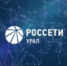 С 1 марта 2023 года для жителей Челябинской, Свердловской областей и Пермского края доступен бесплатный сервис уведомлений о плановых, внеплановых и аварийных ограничениях электроснабжения. Внедрению сервиса предшествовала объемная работа специалистов компании по синхронизации IT-систем нескольких бизнес-процессов. - Агаповский район