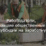 Работодатели, организовавшие общественные работы, получат субсидии на заработную плату - Агаповский район