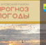По данным Челябинского Гидрометцентра на 14 апреля ожидается: облачно с прояснением, местами небольшие осадки в виде дождя переходящего в снег, на юге до умеренных, гололедные явления (гололед, налипание мокрого снега на провода). Ветер северо-восточный 8-13 м/с, местами порывы 20-25 м/с.
Температура воздуха ночью минус 4-9°, при прояснении до минус 13°, на крайнем юге до плюс 1°, днем от плюс 1° до минус 4°. - Агаповский район