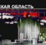 ​​​​​​​Показать достижения Челябинской области за несколько лет, составить культурную, образовательную, спортивную и деловую программу, привлечь жителей и гостей Москвы на южноуральский стенд – такие задачи стоят перед регионом. - Агаповский район