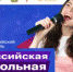 Школьники Челябинской области представят творческие номера на II Всероссийском фестивале «Российская школьная весна» - Агаповский район