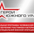 На участие в программе «Герои Южного Урала» поступило 715 заявок от участников и ветеранов спецоперации - Агаповский район