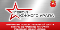 На участие в программе «Герои Южного Урала» поступило 715 заявок от участников и ветеранов спецоперации - Агаповский район