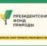 Стартовал прием заявок на конкурс экологических и природоохранных проектов  Президентского фонда природы - Агаповский район