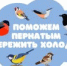 Министерство экологии Челябинской области проводит VII региональную экологическую акцию «СИНИЧКА-74», направленную на спасение зимующих птиц на территории Челябинской области. Цель акции - привлечение внимания граждан всех возрастов проживающих в Челябинской области к проблеме зимующих птиц для сохранения их численности. - Агаповский район
